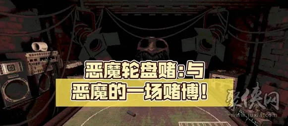 《恶魔轮盘赌》下载攻略：独家秘籍解锁！
