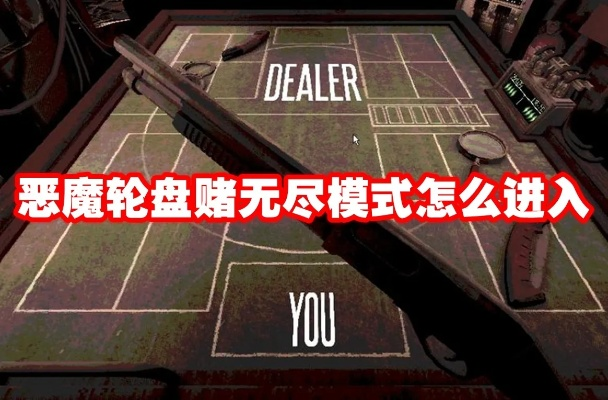《恶魔轮盘赌下载攻略：独家玩法指南》