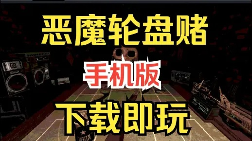 《恶魔轮盘赌下载攻略：独家玩法指南》