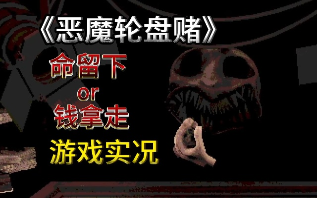 《恶魔轮盘赌》中文版来袭！独家体验！