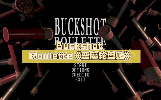《恶魔轮盘赌攻略：揭秘Buckshot Roulette玩法与道具》