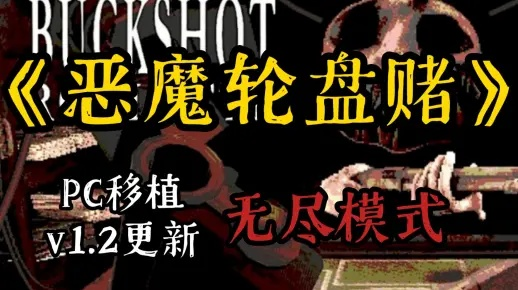 《恶魔轮盘赌攻略：揭秘Buckshot Roulette玩法与道具》