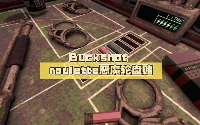《恶魔轮盘赌全结局揭秘！Buckshot Roulette攻略视频》