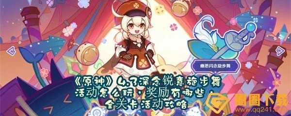 《原神》4.3深念阵容攻略：旋步舞满奖励阵容推荐！