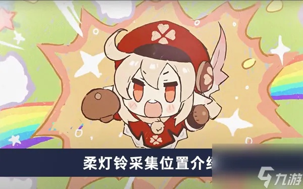 《原神》柔灯铃攻略：高效采集路线曝光