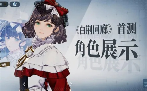 《白荆回廊》回廊漫巡攻略:深度探险,解锁神秘宝藏 《白荆回廊》回廊漫巡攻略:深度探险,解锁神秘宝藏