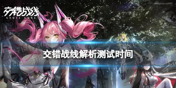《交错战线》1.1版本新活动：揭秘神秘战场，等你来战！