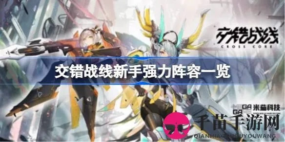 《交错战线》推图打王必备！独家全能队搭配攻略揭秘