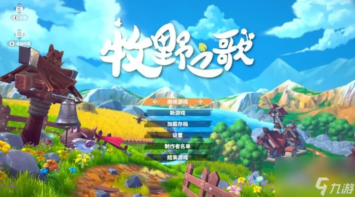 《牧野之歌》深度解析：揭秘游戏魅力与玩法攻略