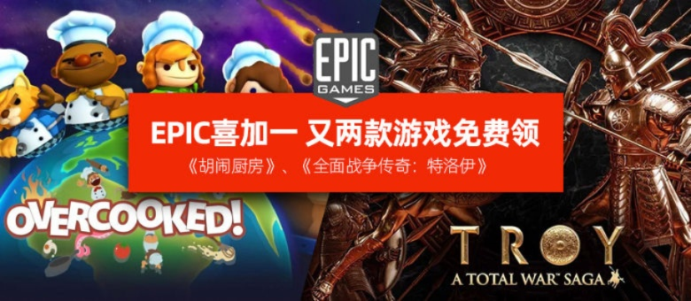 Epic喜加一1月2日免费游戏揭晓！独家大作等你领！