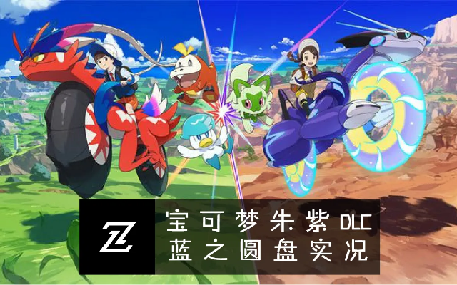 《宝可梦朱紫》蓝之圆盘DLC：培养最强宝可梦攻略秘籍！