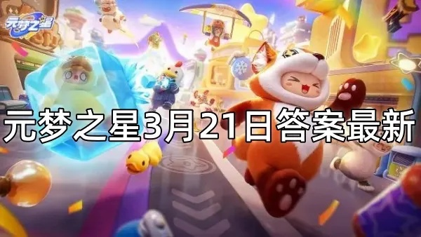 《元梦之星》积分赛完美复刻攻略：解锁隐藏关卡秘籍