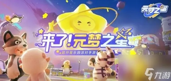 《元梦之星》积分赛完美复刻攻略：解锁隐藏关卡秘籍