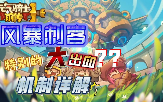 《风暴刺客220W攻略：元气骑士前传高效打法揭秘》