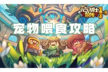 《元气骑士前传》快速提升宠物亲密度的独家秘籍