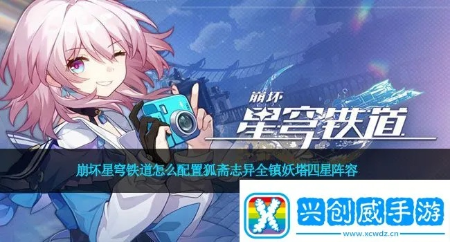 《崩坏星穹铁道》狐斋志异四阶段攻略：镇妖塔阵容最强搭配
