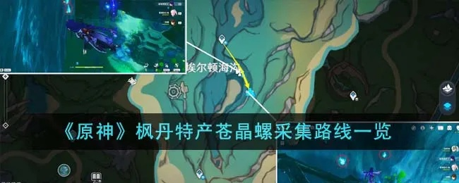 《原神》枫丹苍晶螺攻略：采集达人教你轻松领跑！