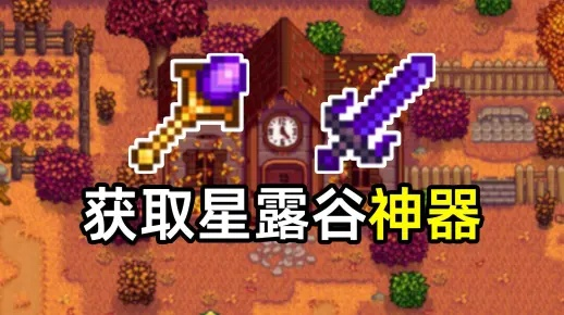 《星露谷物语》回程魔杖&银河剑攻略：快速获取方法揭秘