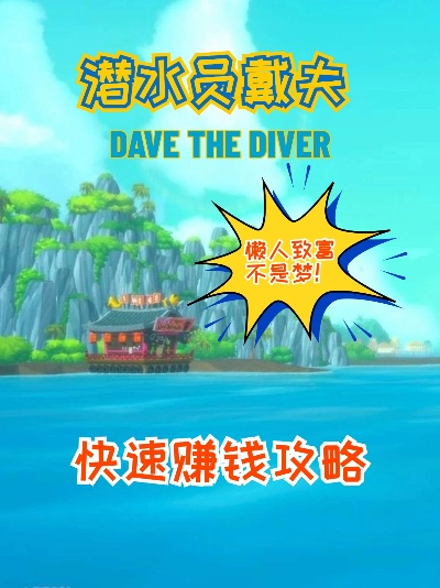 《戴夫潜水员：鲨鱼牙游戏高效刷钱攻略》