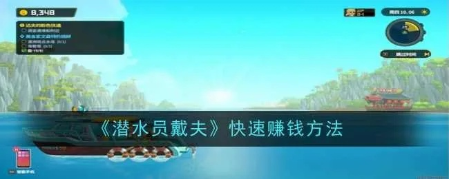 《戴夫潜水员：鲨鱼牙游戏高效刷钱攻略》
