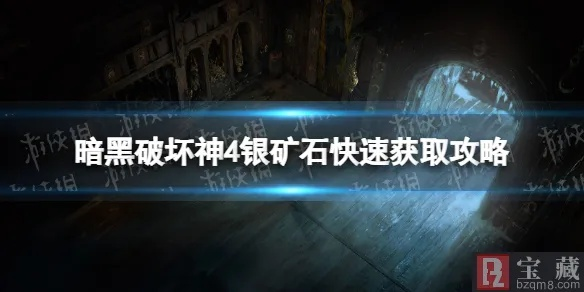 《暗黑破坏神4》银矿石无限刷点攻略，快速获取！