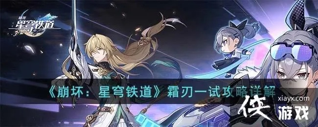 《崩坏星穹铁道》霜刃一试攻略：高效通关秘籍大揭秘
