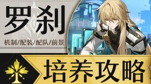《崩坏星穹铁道》罗刹技能解析：遗器搭配攻略推荐