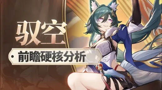 《崩坏星穹铁道》驭空技能攻略：打造最强驭空队伍！