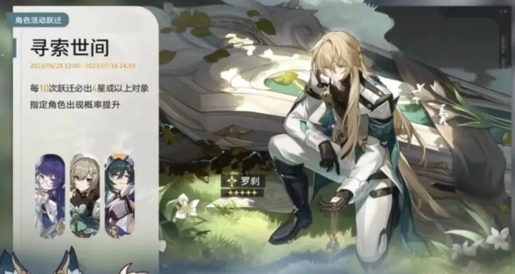 《崩坏星穹铁道》罗刹角色卡池必抽攻略！
