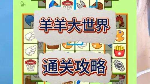 《羊了个羊》羊羊大世界通关秘籍！6月28日挑战必看攻略