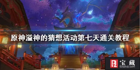 《原神》溢神活动全关卡攻略视频，轻松通关秘籍大公开！