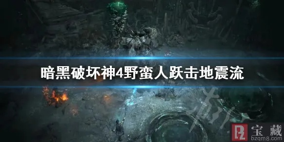 《暗黑4》野蛮人跃击地震流BD攻略:实战解析,一击制敌! 《暗黑4》野蛮人跃击地震流BD攻略:实战解析,一击制敌!