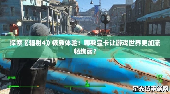 《辐射4》GTX 960显卡畅玩攻略,轻松体验末日世界 《辐射4》GTX 960显卡畅玩攻略,轻松体验末日世界