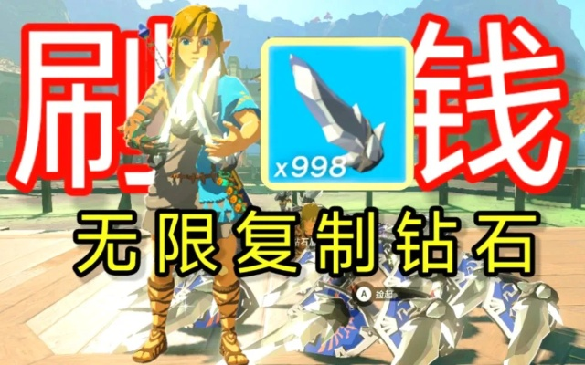 《塞尔达传说》钻石无限复制！装备返还攻略揭秘
