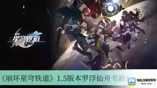 《崩坏星穹铁道》仙舟罗浮全书籍速刷攻略秘籍！