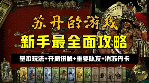 《苏丹游戏》角色招募攻略：快速入队必备条件揭秘