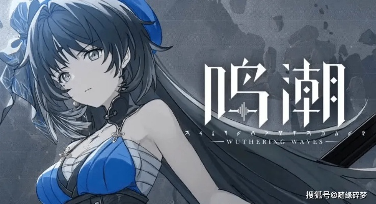 《鸣潮2.2全彩画攻略揭秘》