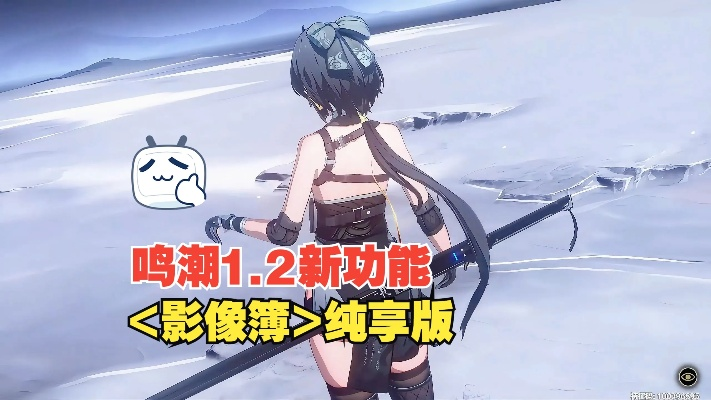 《鸣潮2.2全彩画攻略揭秘》