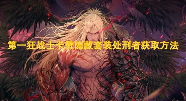 《狂战士卡赞处刑者套装攻略：快速获取方法揭秘》
