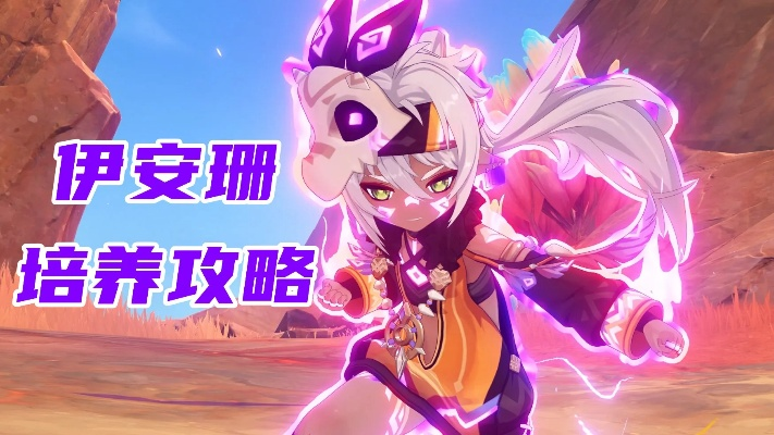 《原神》伊安珊培养攻略：高效出装天赋搭配技巧