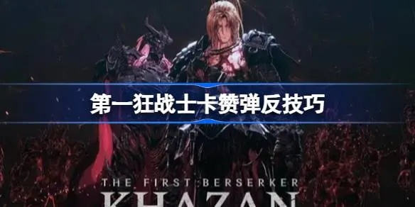 《狂战士卡赞玛露卡轮椅流攻略：高效投掷技巧揭秘》