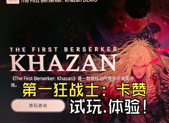 《第一狂战士卡赞豪华版独家奖励大揭秘》