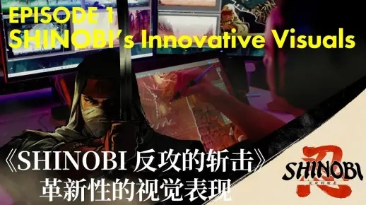 《SHINOBI反攻》预告片：独家首曝，剑影江湖再起风云