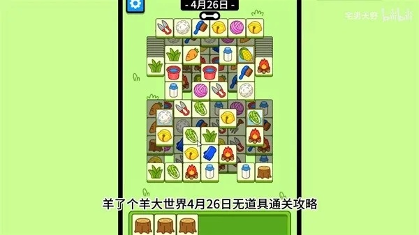 《羊了个羊》4月30日攻略：揭秘大世界通关秘籍！