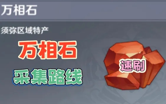 《原神》3.6万相石速刷攻略：高效收集秘籍大公开