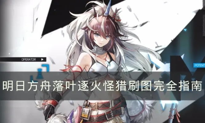《明日方舟》怪猎联动！落叶逐火玩法攻略深度解析