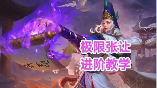 《卧龙张让攻略：高效打法解析》