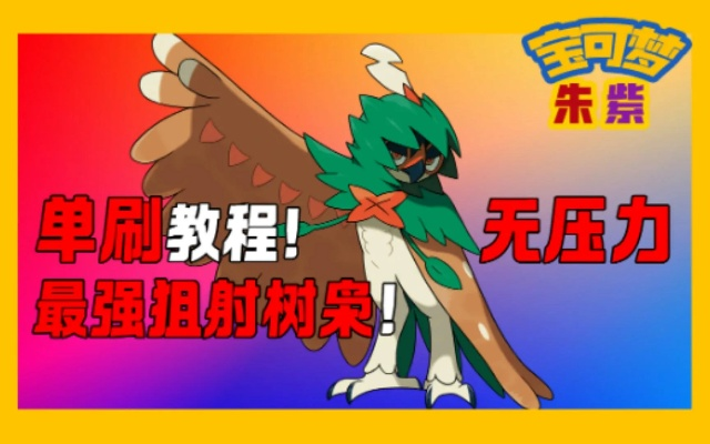 《宝可梦朱紫》树枭狙击活动：最强捕捉攻略曝光