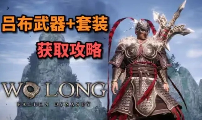 《卧龙苍天陨落》吕布套装属性揭秘：技能全解析！