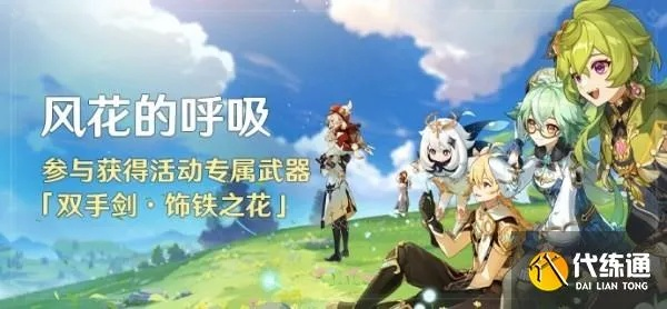 《原神》风花节全关卡满奖励攻略！3.5版本风花呼吸活动玩法揭秘